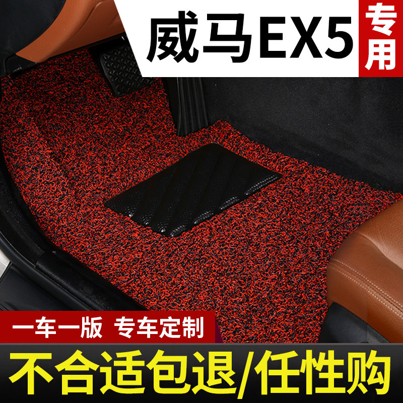 汽车用品脚垫适用威马ex5专用丝圈地垫地毯式车垫子改装 配件大全
