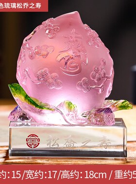 威弗列德琉璃工艺品送老人生日贺寿礼品松乔之寿桃摆件客厅摆设