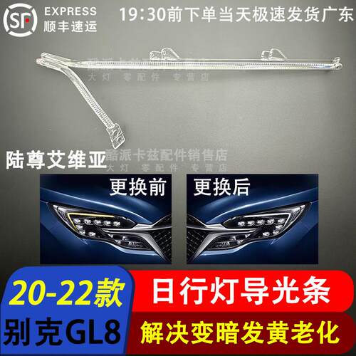 适用于20-22款别克GL8陆尊艾维亚日行灯导光条光源模块控制器LED