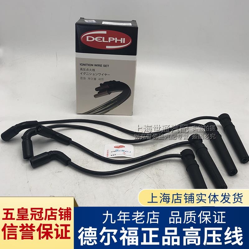 适用于别克老君越 陆尊 3.0 点火线 分缸线 发动机高压线 德尔福