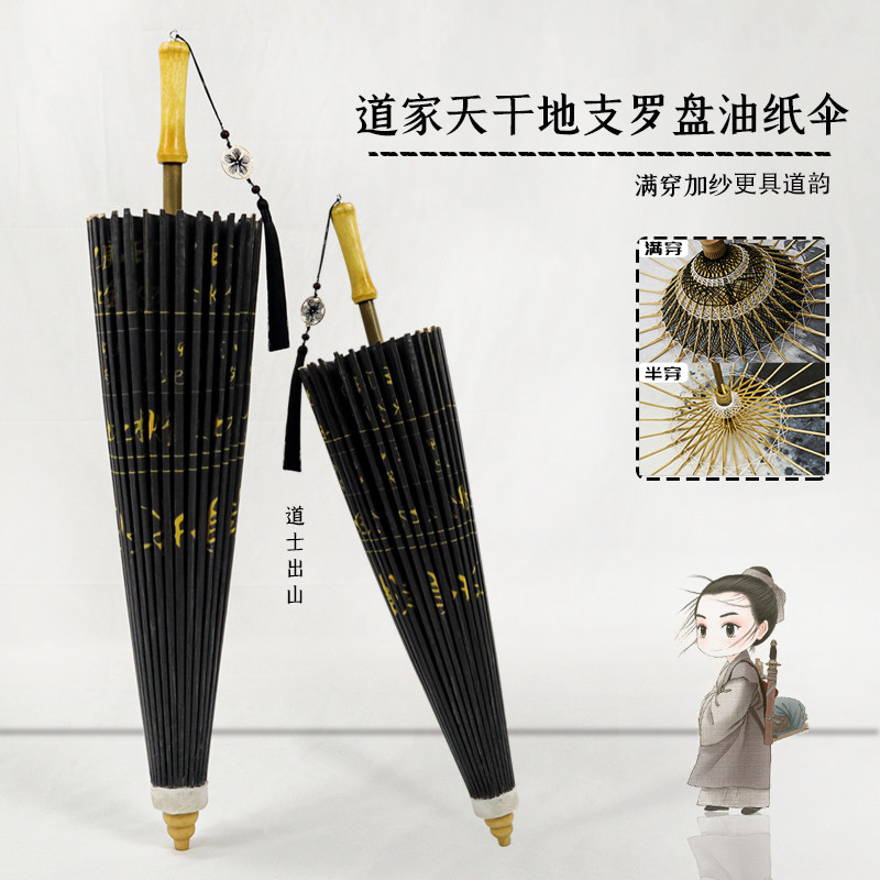 中典道家油纸伞防雨防晒实用传统纯手工影视道具伞国风阴阳五行伞