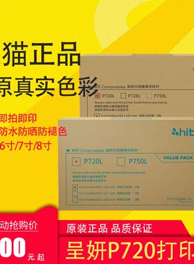 呈妍热升华打印机P720L打印相纸 6/7/8寸证件照生活照快照相片纸