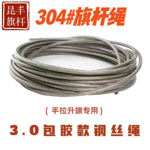 旗杆专用钢丝绳升旗绳不锈钢304国旗杆专用绳手拉升旗手摇升旗绳