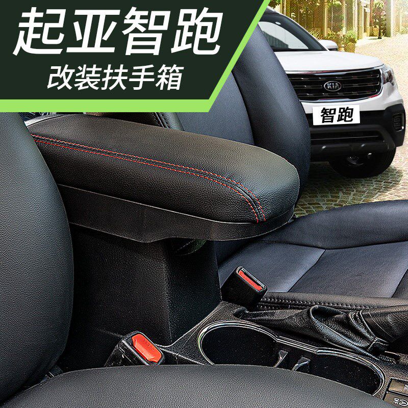 2019款起亚智跑扶手箱盖改装专用中央手扶加高加长配件内饰储物盒