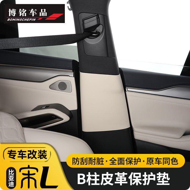比亚迪24-25款宋LEV中柱防护垫宋l车用B柱防踢防划痕安全带防刮贴