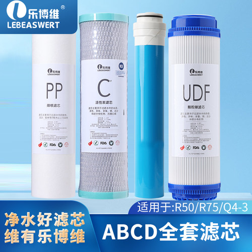 乐博维适用德克西净水器滤芯R50/R75/Q4-3PP棉活性炭RO膜净水机