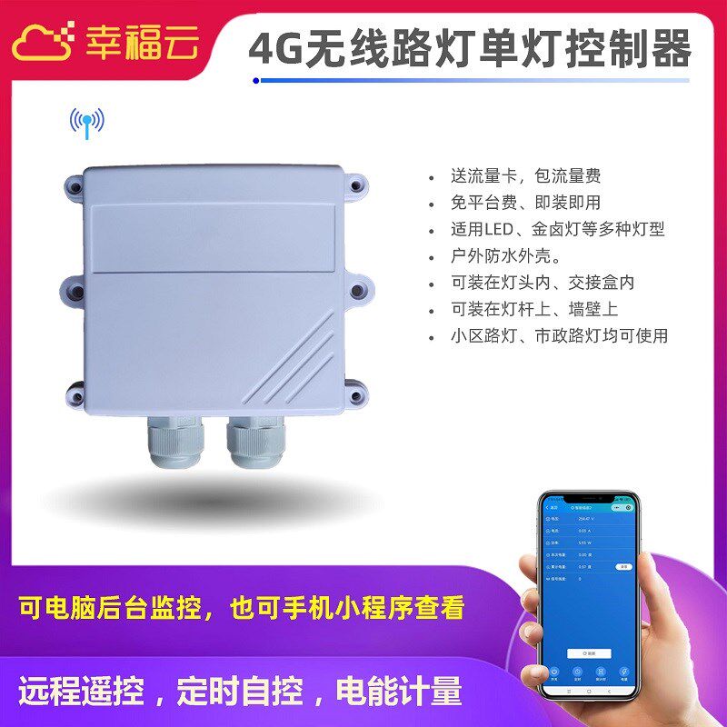 幸福云4G路灯控制器手机APP无线开关电能故障报警单杆监测遥信LED