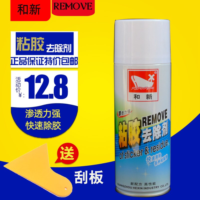 和新家用万能粘胶去除剂透明胶带痕迹墙面瓷砖汽车玻璃除胶剂神器图片