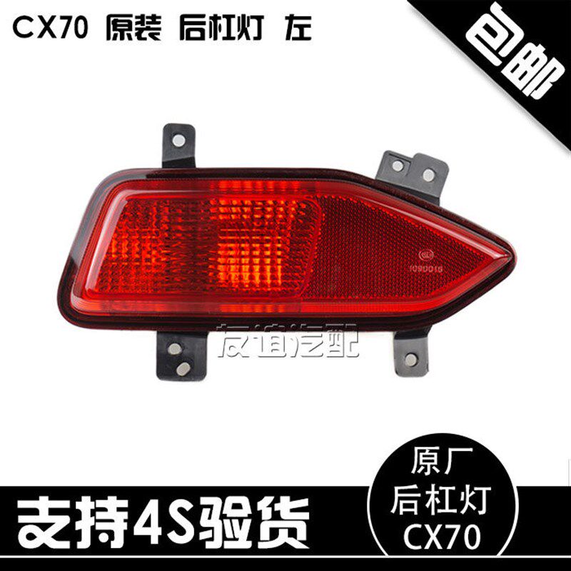 适配长安CX70后杠灯后雾灯倒车灯回复反射器 后尾灯 原厂配件