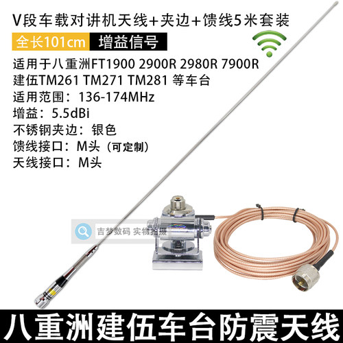 136-174MHz车载电台天线1米V段船用对讲机夹边馈线套装TM271/281