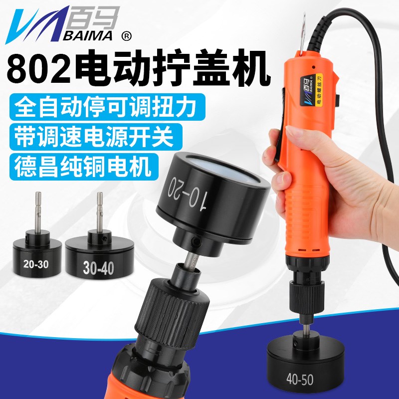 百马J6D35全自动电动拧盖机802手持锁盖机锁瓶盖锁口封口机旋盖拧