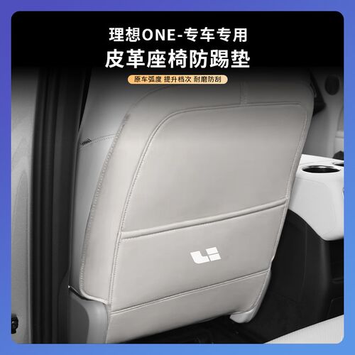 适用于理想ONE座椅防踢垫专用车内饰改装后排靠背防护垫配件用品