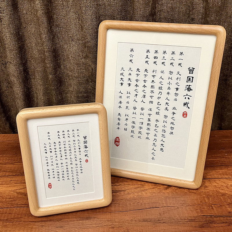 曾国藩六戒字画摆台家规家训摆件家风励志学生十六字箴言书房挂画