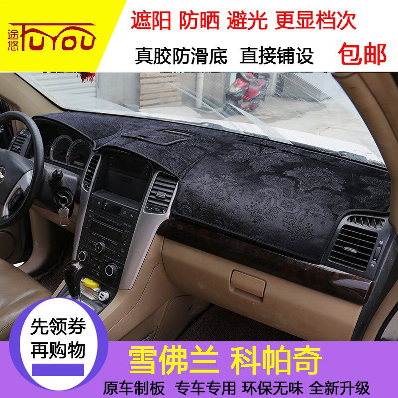 雪佛兰科沃兹款科帕奇科鲁兹克鲁泽仪表台避光垫防晒工作台遮光垫