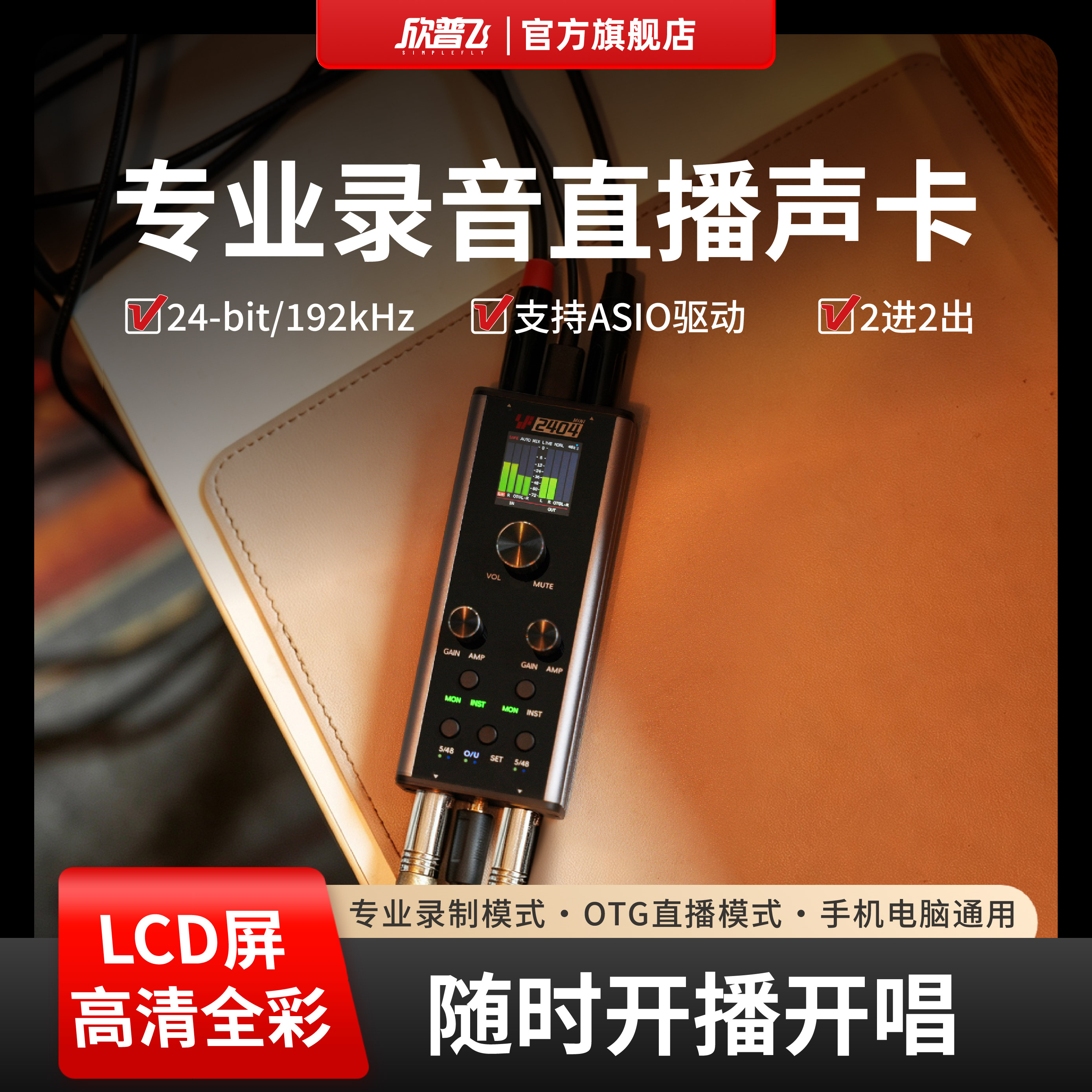 欣普飞SF2404MINI专业直播声卡手机电脑声卡录音K歌直播声卡设备