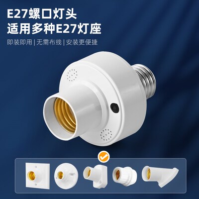 智能语音灯头灯座灯口灯控识别灯泡e27开关控制遥控关灯开灯声控