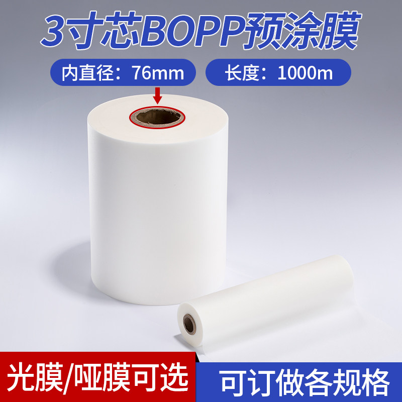 3寸芯BOPP预涂膜亮光膜热裱膜哑膜覆膜机用图文热覆膜单双面封膜