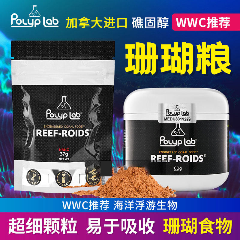 包邮】加拿大Polypla REEF-ROIDS 珊瑚粮海水鱼缸珊瑚饲料 礁固醇