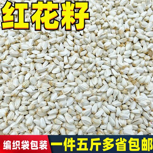 红花子 红花籽 白瓜子 仓鼠鹦鹉鸽子粮食 鹦鹉鸟食包邮 5斤装包邮