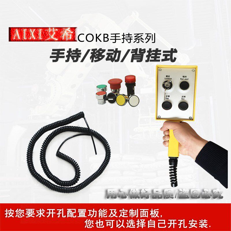 艾西手把开关,手持箱/背挂手持盒/定制丝隐控制盒/定制按钮功能盒