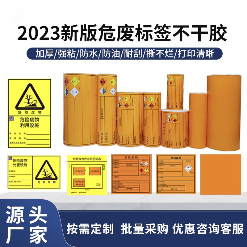 2024新版危废标签不干胶打印纸100*100/150*150/200*200 带特性图
