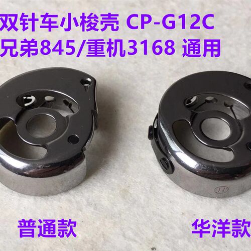 双针车845梭壳3168双针机华洋CP-G12C锁壳梭芯套缝纫机底线锁芯壳
