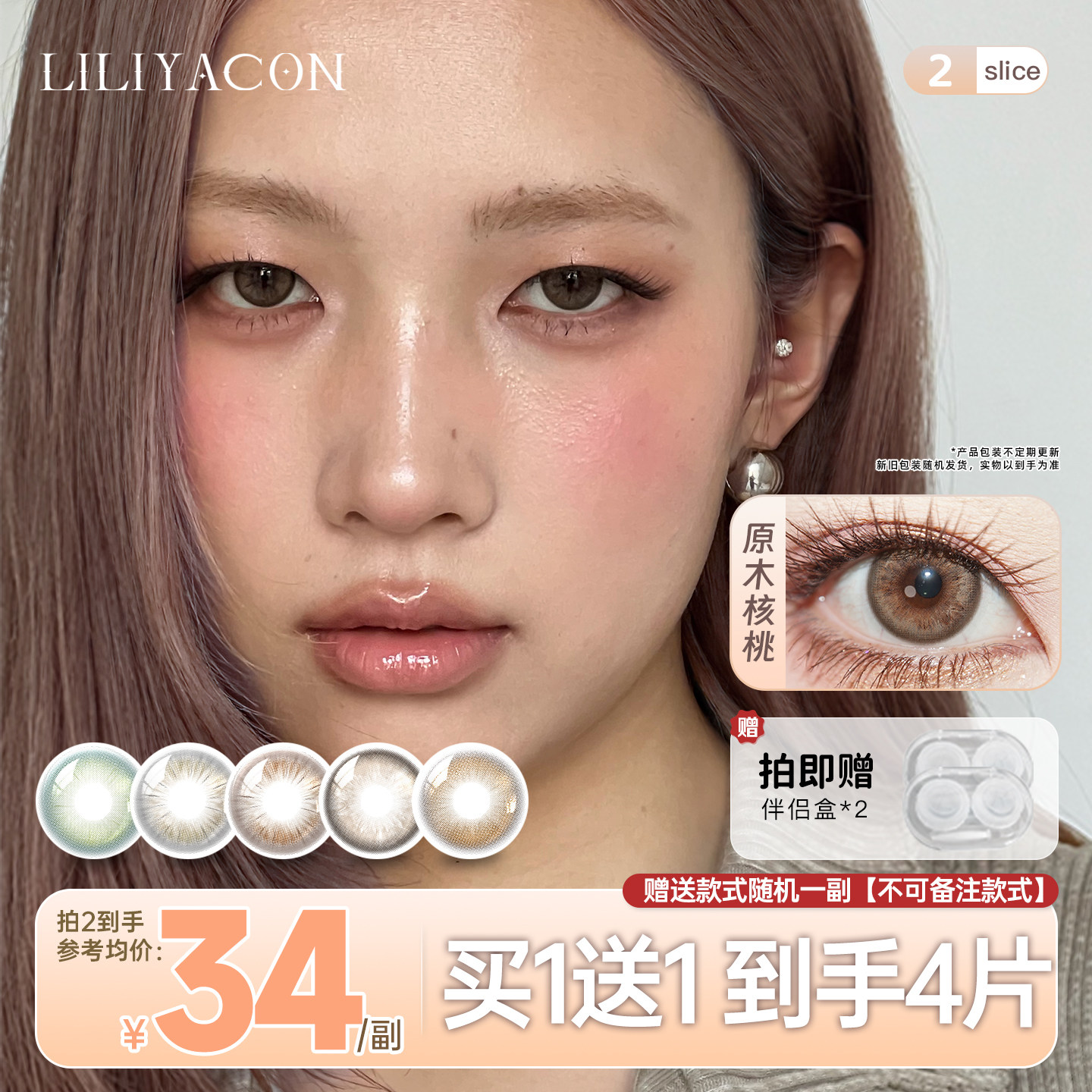 【买1送1】liliyacon美瞳半年抛4片装