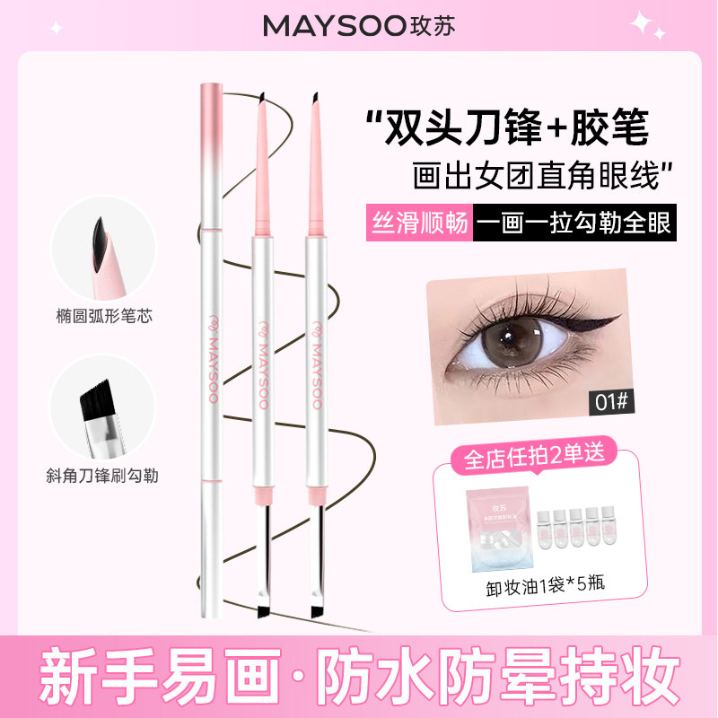 MAYSOO/玫苏双头眼线胶笔持久防水防汗不晕染丝滑初学者新手正品