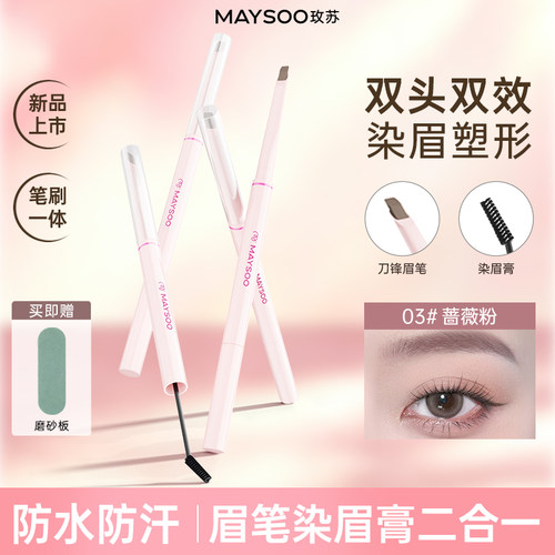 MAYSOO/玫苏双头眉笔染眉膏持久防水防汗不脱妆不晕染易上色新手
