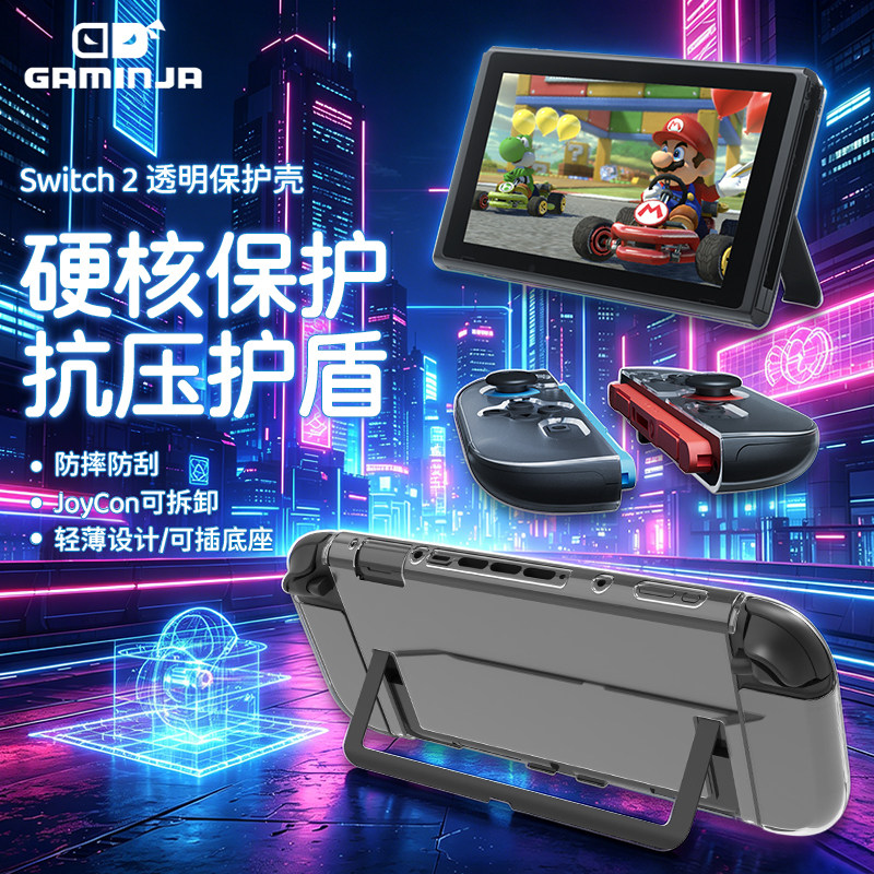 GAMINJA任天堂switch2透明保护壳