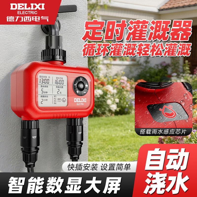 德力西【定时浇灌器】品质保证