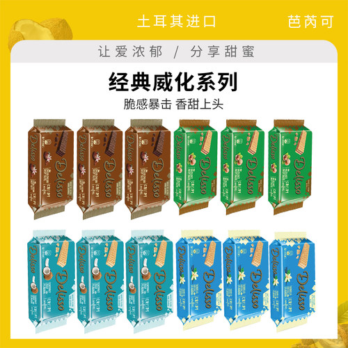 土耳其进口芭芮可五层夹心可可椰子榛子威化饼干网红办公室小零食