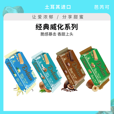 土耳其进口芭芮可五层夹心可可椰子榛子威化饼干网红喜饼伴手礼
