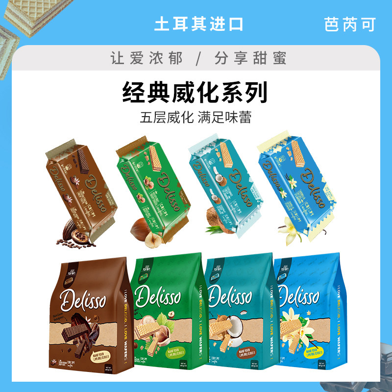 土耳其进口芭芮可夹心威化饼干榛子椰子香草味独立喜饼伴手礼零食