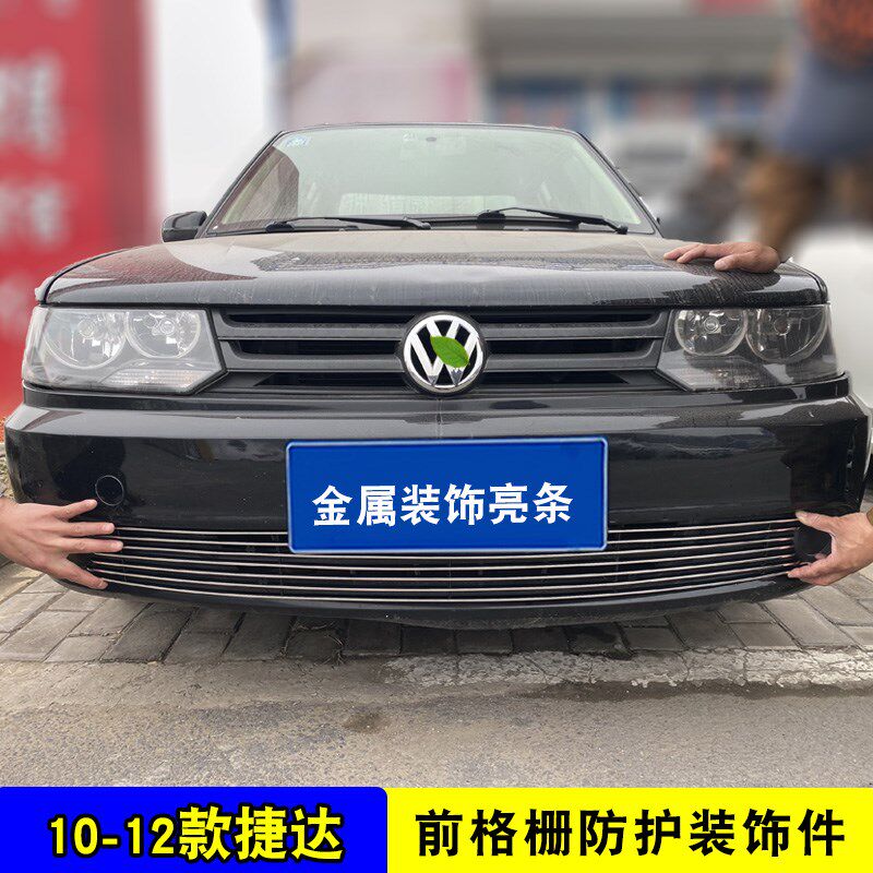 10-12款老捷达中网前杠改装亮条配件外观专用防护用品汽车防虫网
