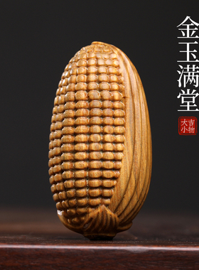 天然绿檀金玉满堂摆件文玩手工雕刻玉米手把件挂件装饰品创意饰品