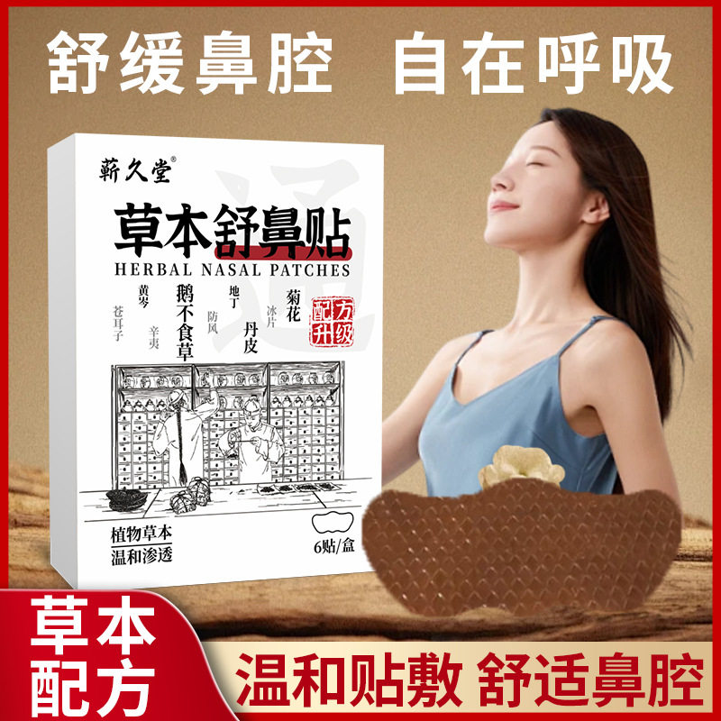 【研究院出品】神龙百草苍耳子舒鼻贴成人鼻爽通畅水凝胶鼻通贴
