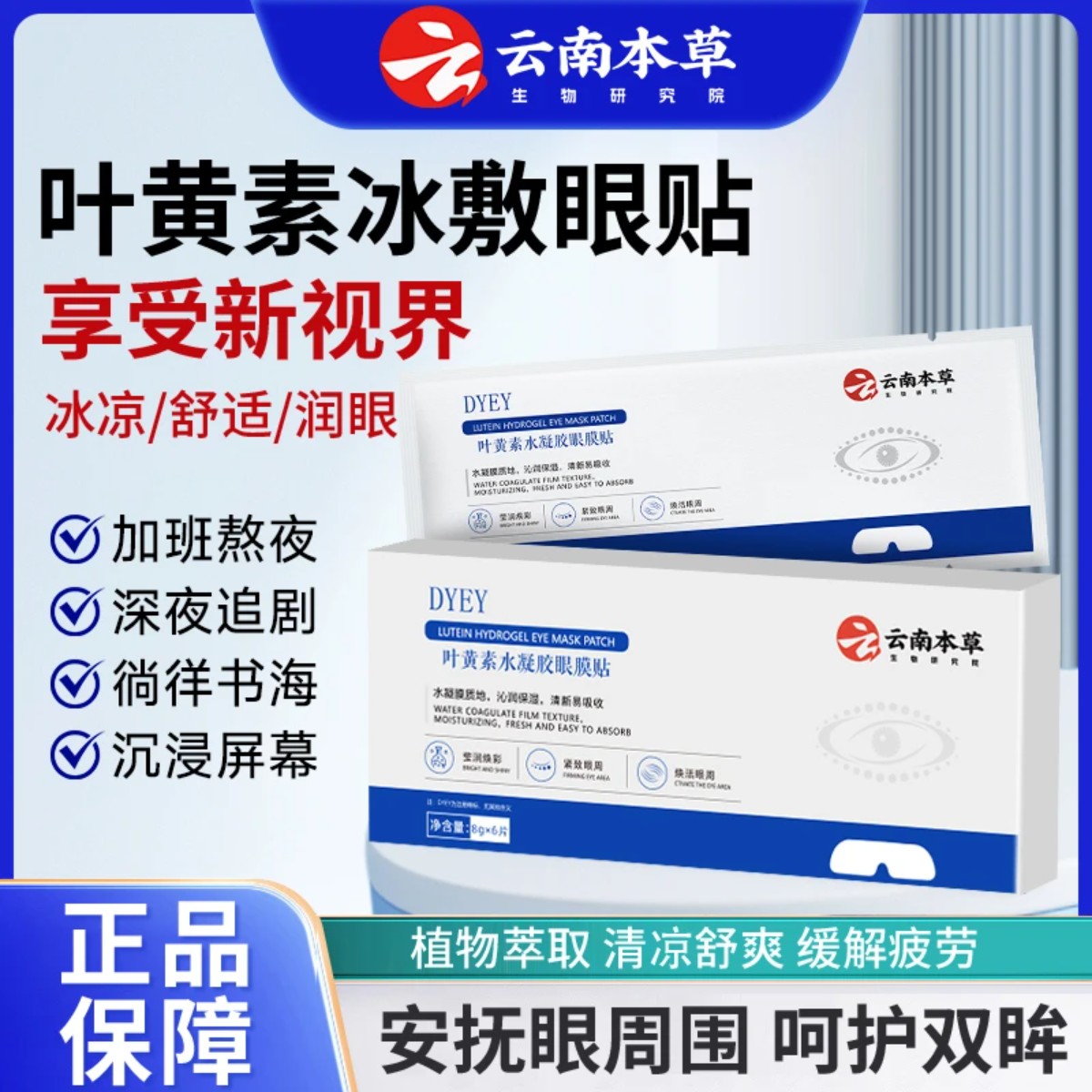 云南本草叶黄素水凝胶眼膜贴冷敷缓解清润透气呵护舒缓眼部DYEY