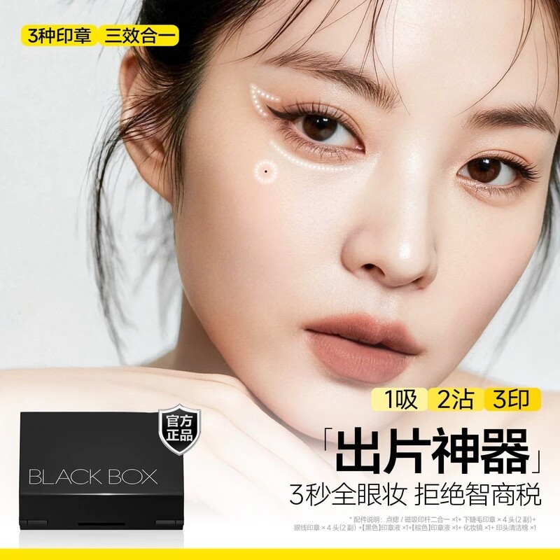 【一印成型】下睫毛印章品牌正品小黑匣睫毛点痣眼线三合