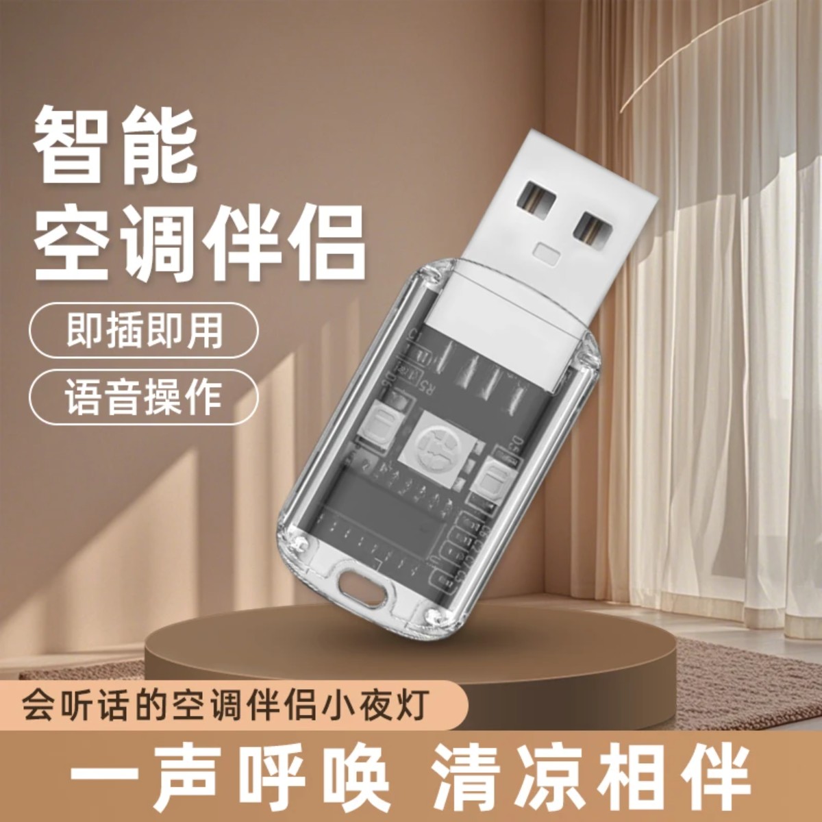 空调语音遥控器空调伴侣家用智能语音小夜灯多功能声控遥控氛围灯