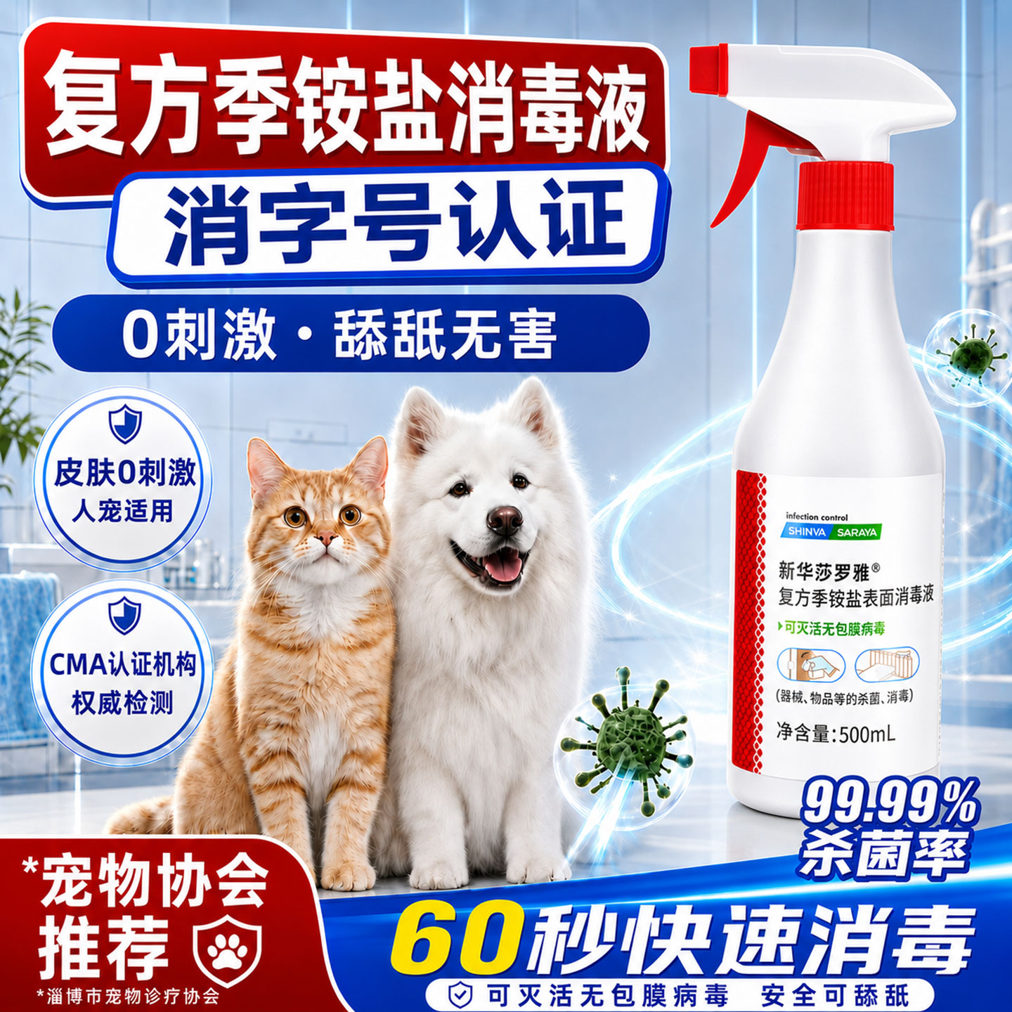 新华莎罗雅复方季铵盐消毒液宠物猫狗环境除臭/除菌剂