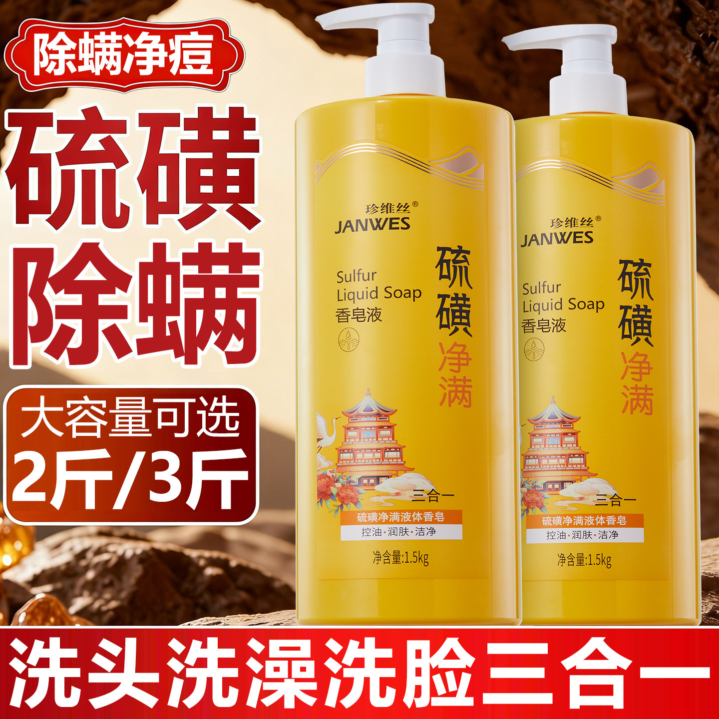 硫磺沐浴露除螨控油祛痘洗澡洗头洗脸三合一持久留香液体大瓶皂液