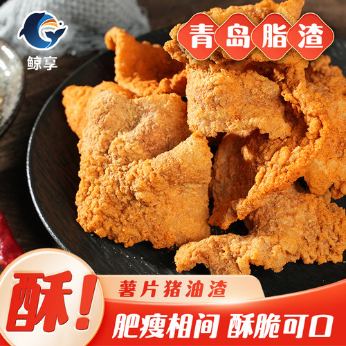 鲸享青岛特产香酥猪油渣薯片