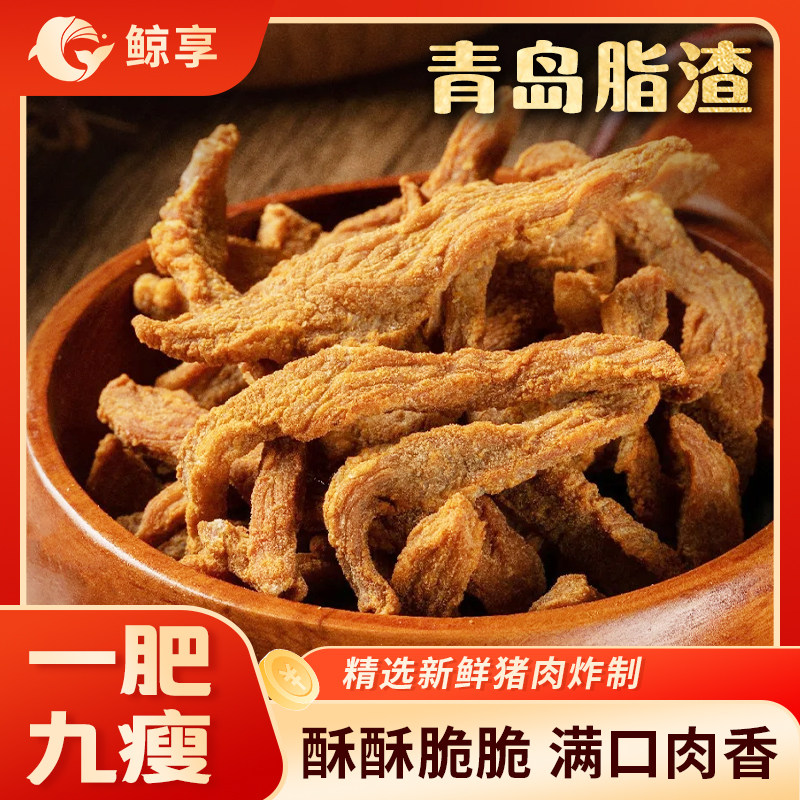 鲸享青岛脂渣特产五花肉脆哨精肉渣酥脆小吃梭子猪油渣零食