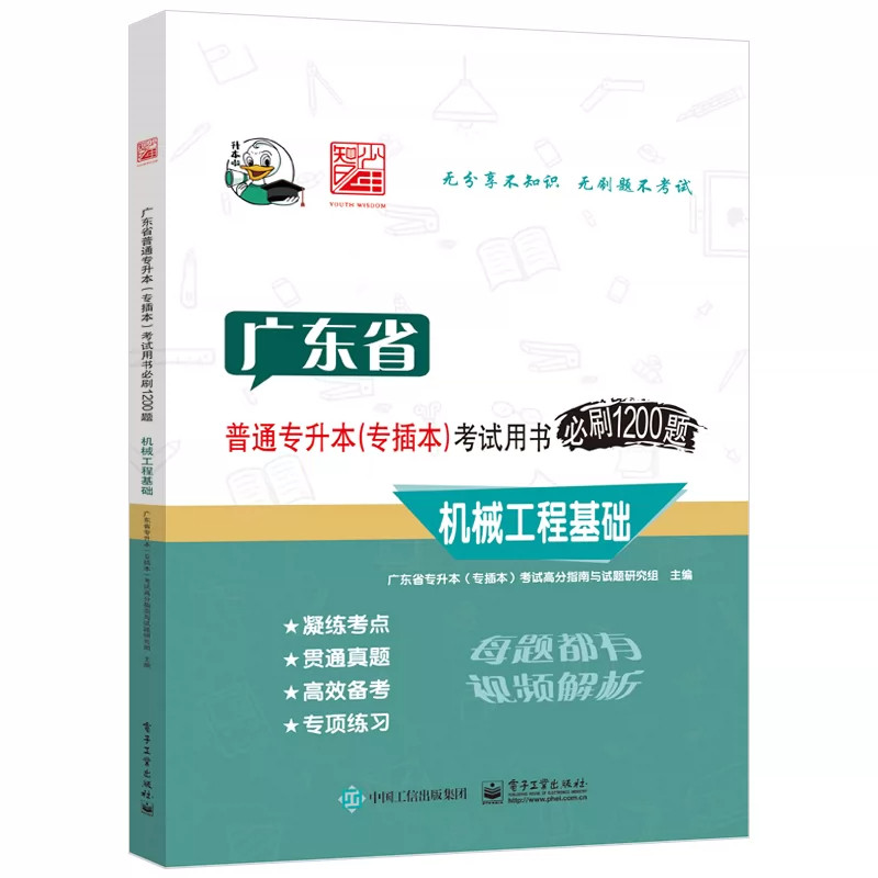 广东省广东省专升本考试用书必刷1200题 机械工程大类综合基础理论 凝练考点 贯通真题 高效备考 专项练习 电子工业出版社正版书籍