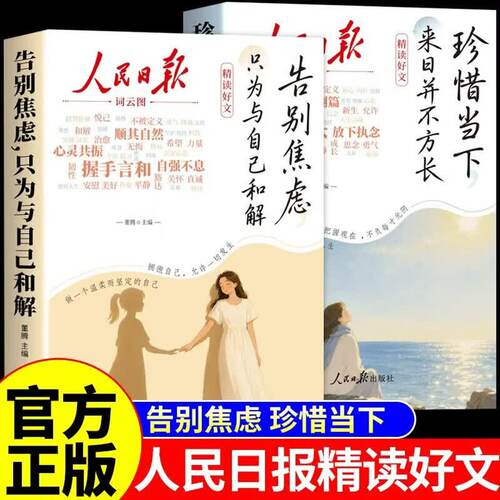 【官方正版】人民日报精读好文全2册 告别焦虑珍惜 当下摆脱精神内耗 每日精读金句励志成长故事青少年小学生初中阅读课外书籍