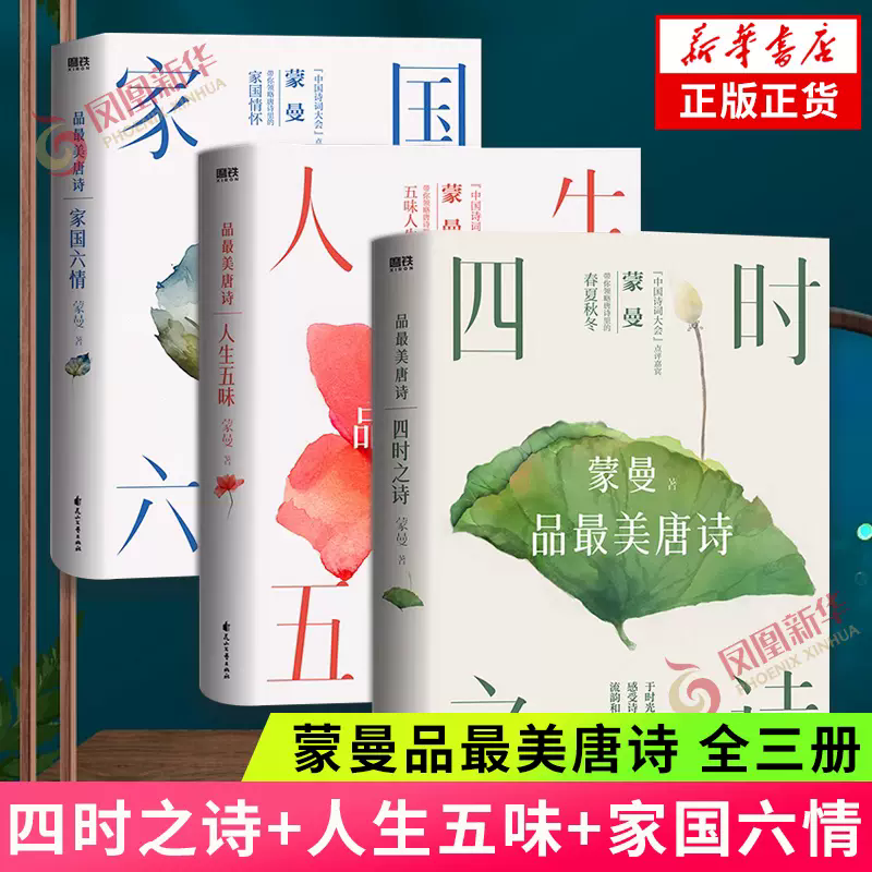 蒙曼品最美唐诗系列 套装3册 四时之诗人生五味家国六情 蒙曼 在唐诗里感悟百味人生 中国古诗词文学诗歌词曲 新华书店正版图片