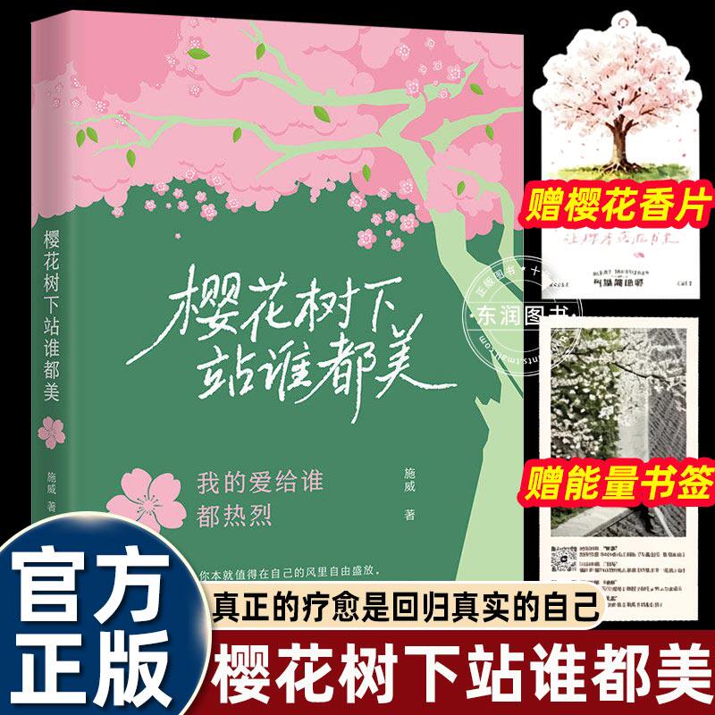 【随书赠品】樱花树下站谁都美当代治愈系青春文学散文集书写人间温柔生活感悟细腻随笔治愈内心情绪解压暖心美文青少年文艺读者
