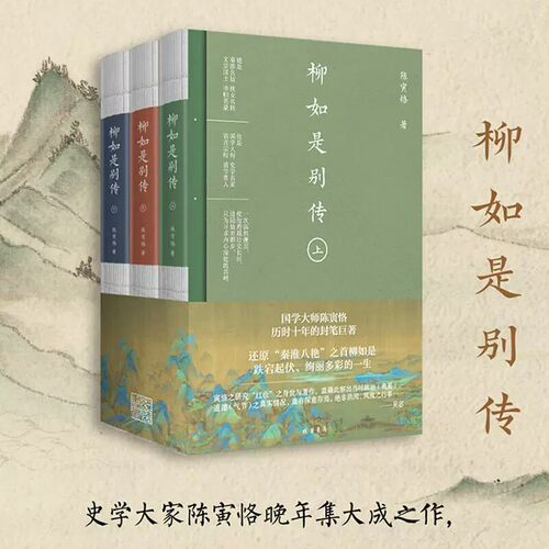 柳如是别传 全3册 国学大师陈寅恪历时十年的封笔巨著 秦淮八艳之首柳如是传奇一生 原创山水长插图 经典文学传记 线装书局