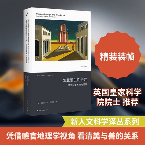 此陌生而奇异 感官与审美的地理学 段义孚著 一部关于感官 美学与人文主义信念的沉思录 历史地理学 正版书籍